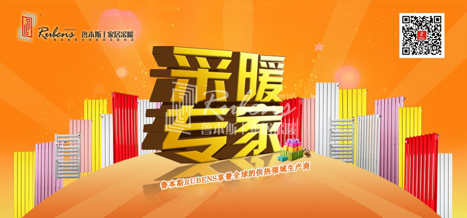 暖氣，暖氣片，魯本斯，五字決